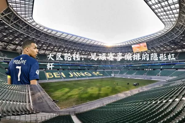 大区轮转：足球赛事编排的隐形杠杆