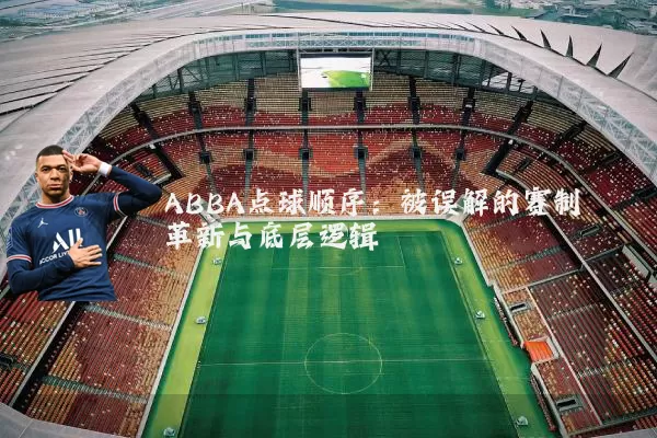 ABBA点球顺序：被误解的赛制革新与底层逻辑