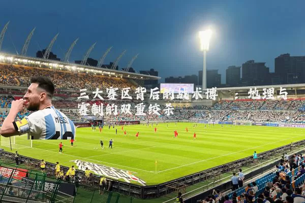 三大赛区背后的战术博弈：地理与赛制的双重绞杀