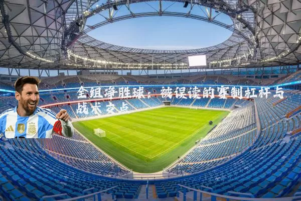全组净胜球：被误读的赛制杠杆与战术支点