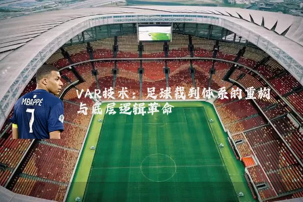 VAR技术：足球裁判体系的重构与底层逻辑革命