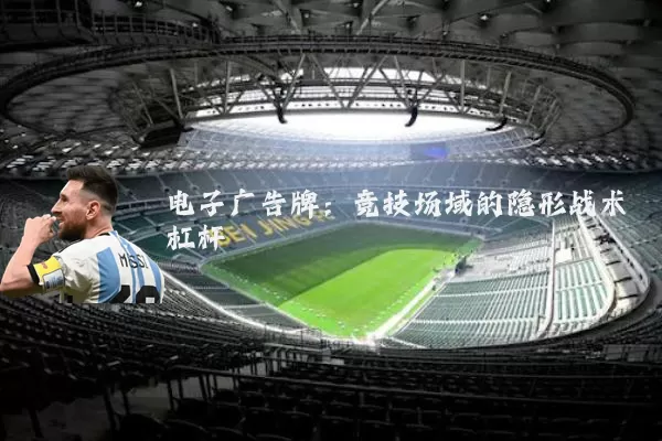电子广告牌：竞技场域的隐形战术杠杆