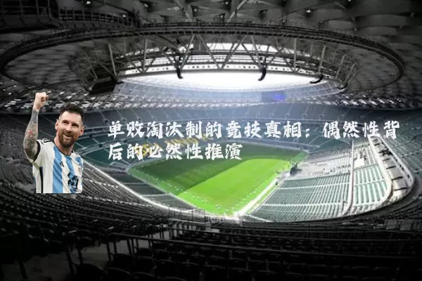 单败淘汰制的竞技真相:偶然性背后的必然性推演