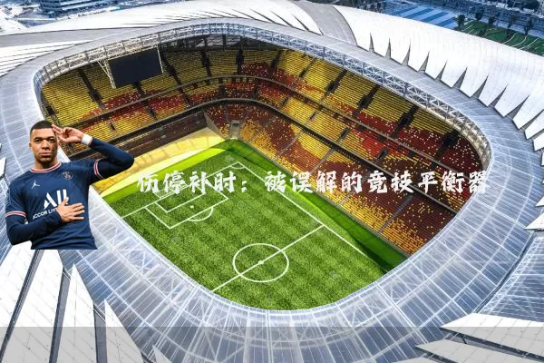 伤停补时:被误解的竞技平衡器