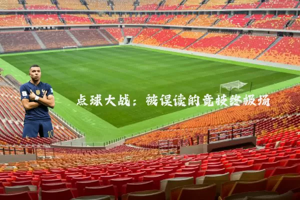 点球大战：被误读的竞技终极场