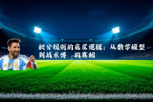 积分规则的底层逻辑：从数学模型到战术博弈的真相