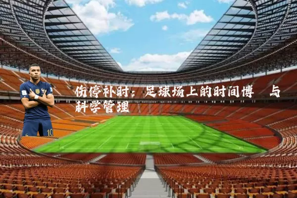 伤停补时：足球场上的时间博弈与科学管理