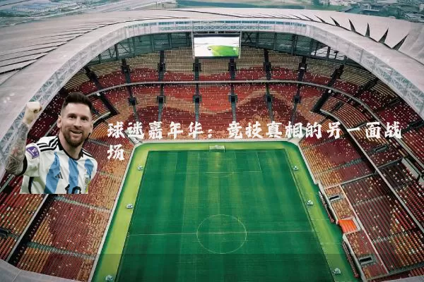 球迷嘉年华：竞技真相的另一面战场