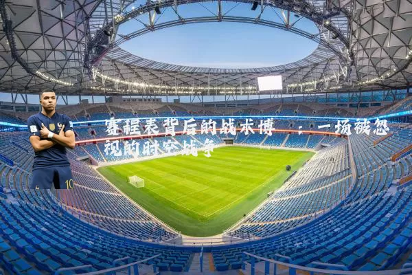 赛程表背后的战术博弈：一场被忽视的时空战争