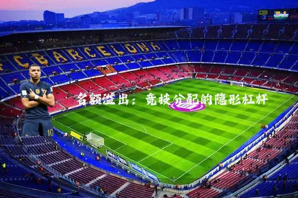 名额溢出:竞技分配的隐形杠杆