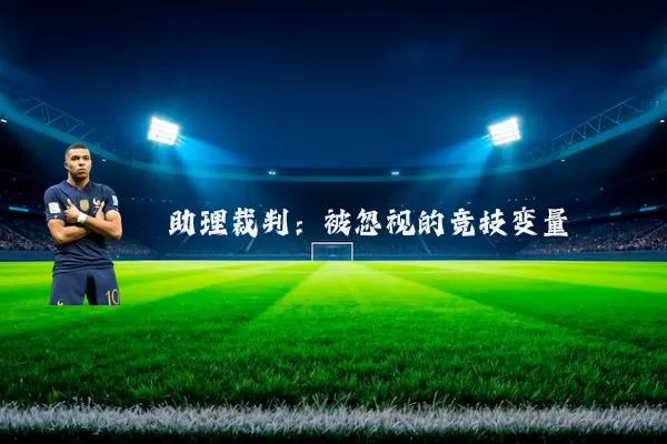 助理裁判：被忽视的竞技变量