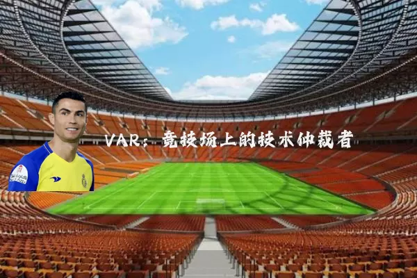 VAR:竞技场上的技术仲裁者