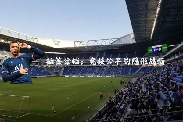 抽签分档：竞技公平的隐形战场
