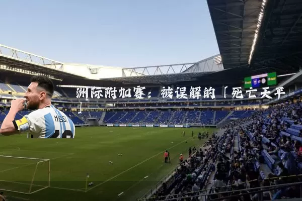 洲际附加赛:被误解的「死亡天平」
