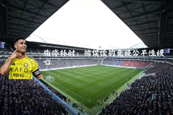 伤停补时：被误读的竞技公平性核心