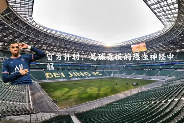 官方计时:足球竞技的隐性神经中枢