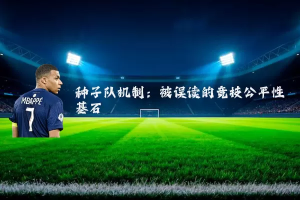 种子队机制:被误读的竞技公平性基石