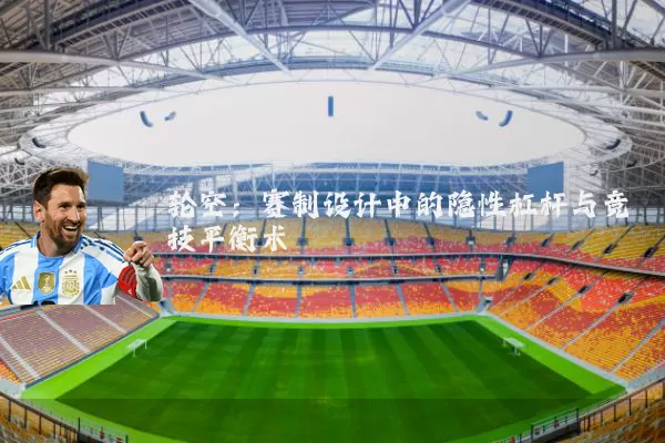 轮空:赛制设计中的隐性杠杆与竞技平衡术